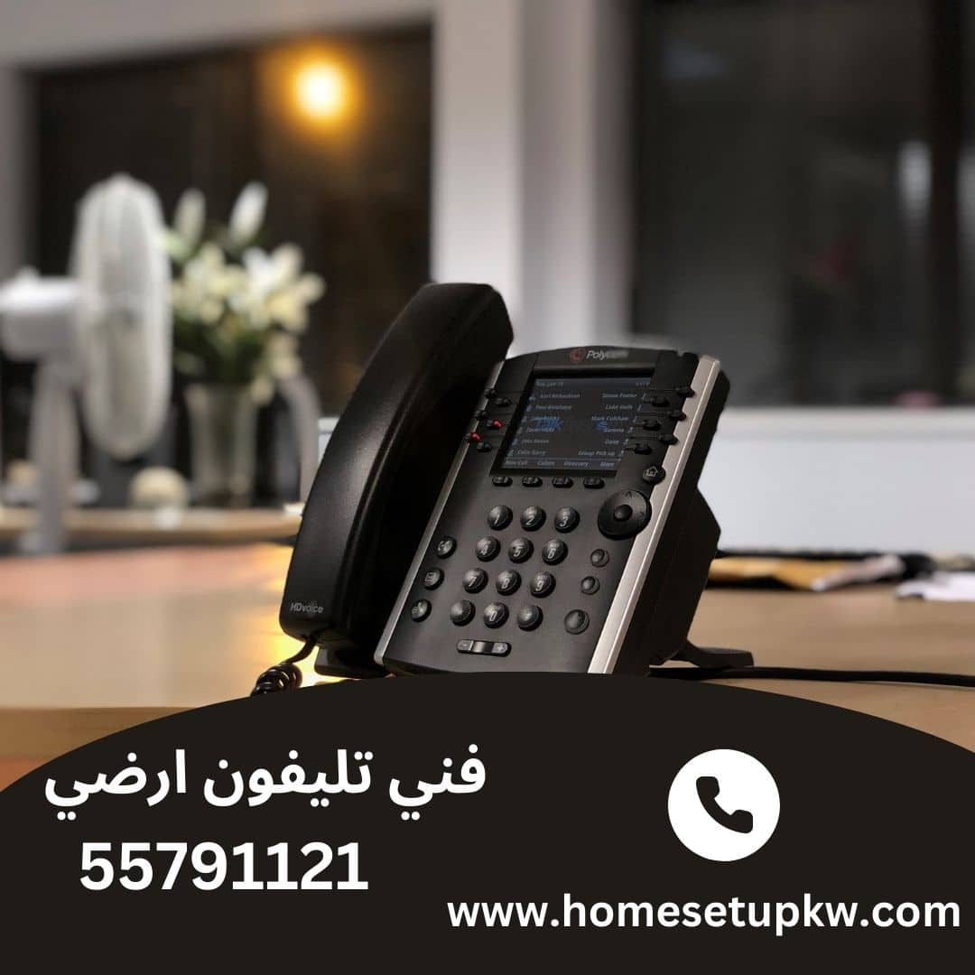 فني تليفون ارضي الكويت55791121 |صيانة هواتف منزلية أرضية الكويت