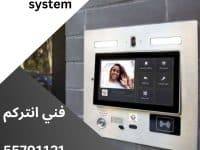 فني تصليح انتركم الكويت - تركيب انتركم الكويت - 55791121 تصليح انتركم الكويت