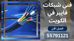 فني شبكات انترنت غرب الجهراء