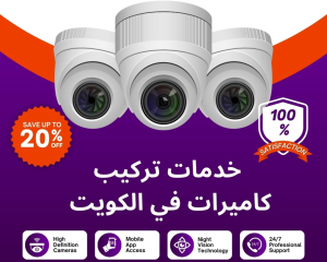 فني كاميرات مراقبة الكويت