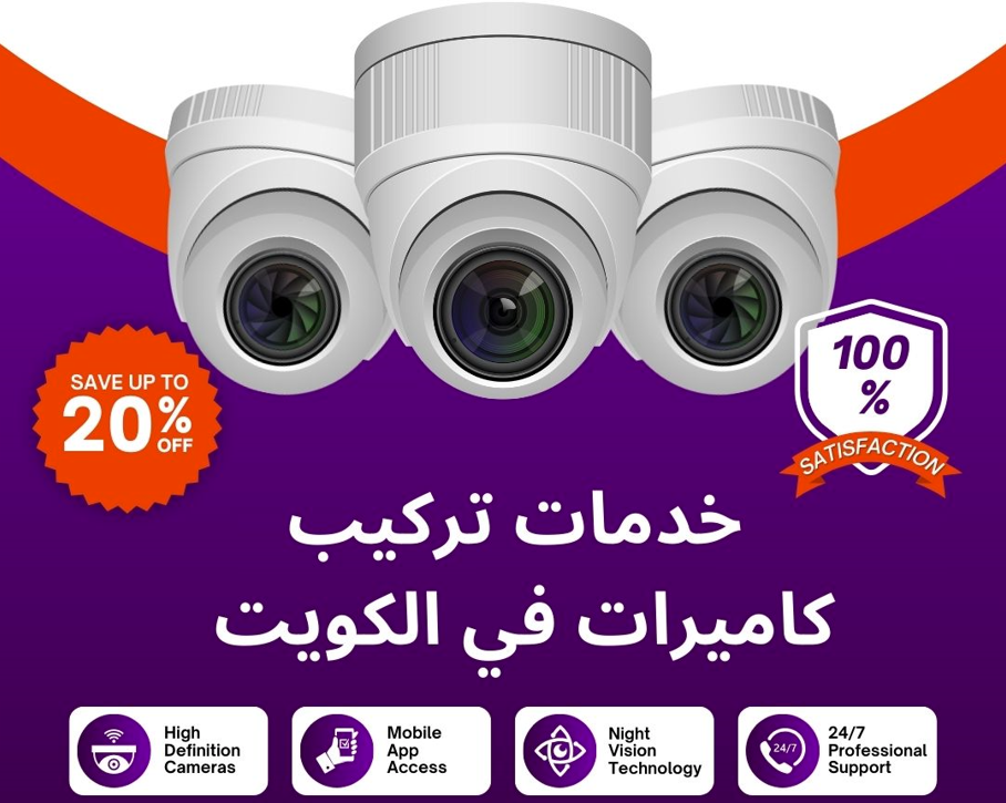 فني كاميرات مراقبة الكويت