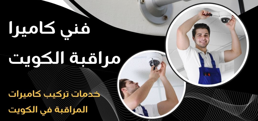 فني كاميرات مراقبة الكويت
