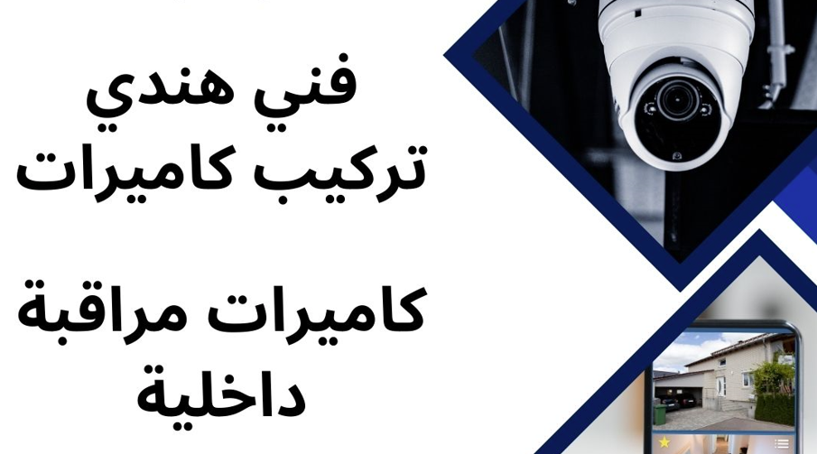 فني كاميرات مراقبة الكويت