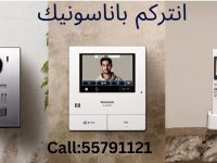 انتركم باناسونيك الكويت