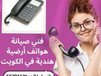 فني صيانة هواتف أرضية هندية في الكويت 55791121