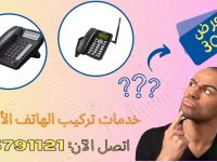 خدمات تركيب الهاتف الأرضي