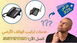 خدمات تركيب الهاتف الأرضي