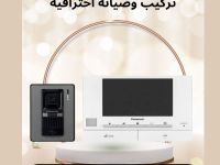فني تركيب انتركم منزلى