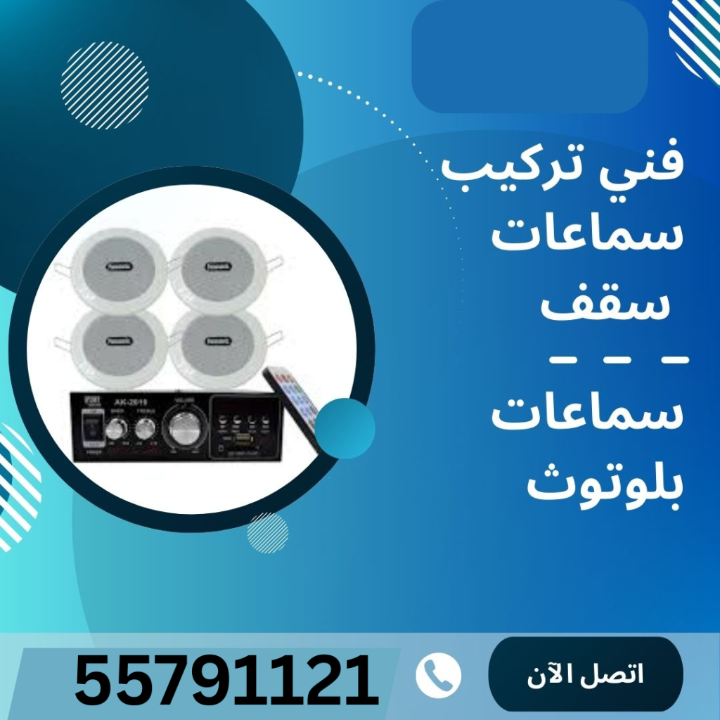 سماعات السقف تجربة صوتية متميزة