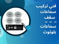 أفضل سماعات السقف في الكويت