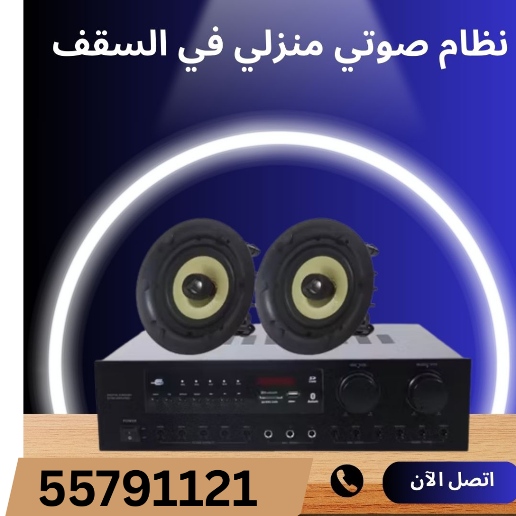 أفضل سماعات السقف في الكويت