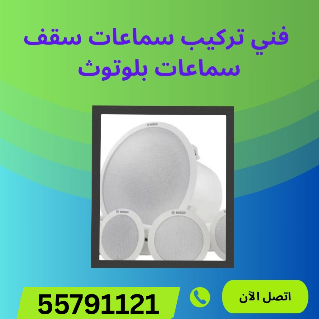 خدمات تركيب أفضل سماعات السقف