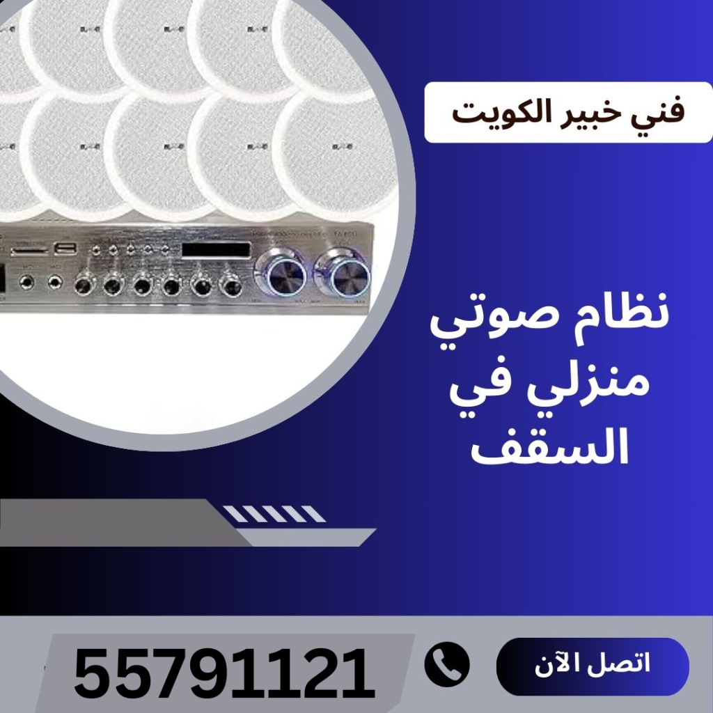 تركيب الصوت السقفية