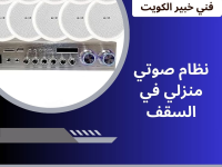 تركيب الصوت السقفية