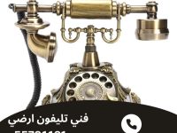 فني تليفون ارضي الجابر الأحمد