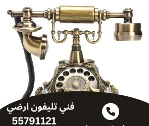 فني تليفون ارضي الجابر الأحمد