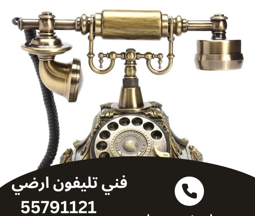 فني تليفون ارضي الجابر الأحمد