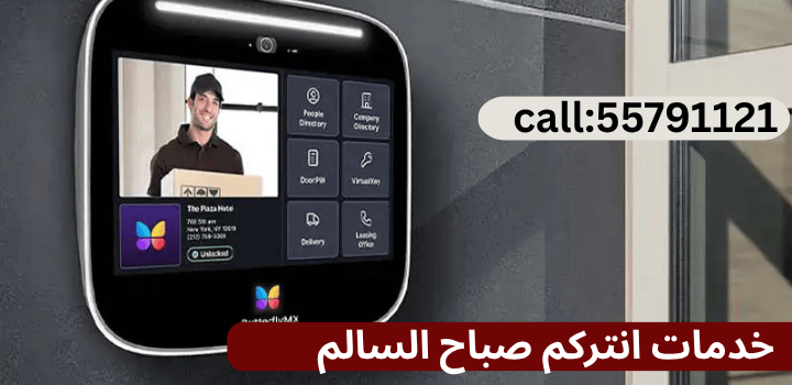 أهمية تركيب وصيانة أنظمة انتركم صباح السالم