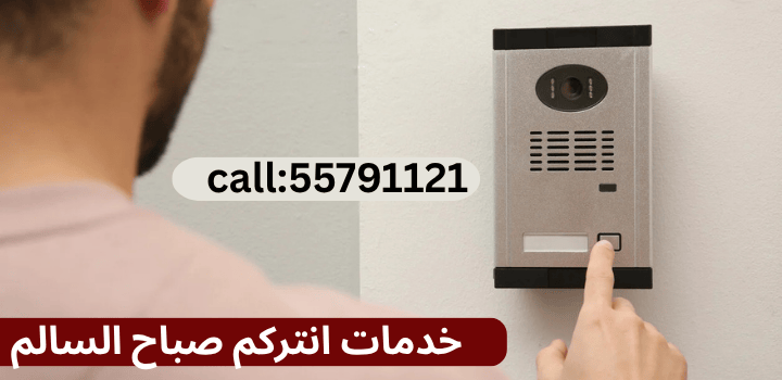 خدماتنا المتكاملة لتركيب وصيانة أنظمة الانتركم