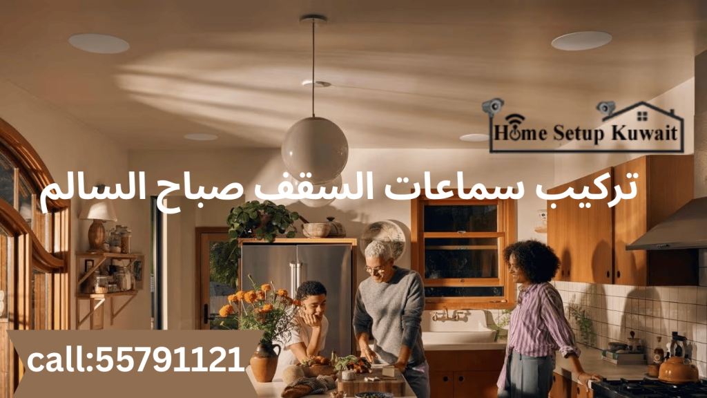 تركيب سماعات السقف صباح السالم