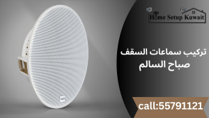 تركيب سماعات السقف صباح السالم