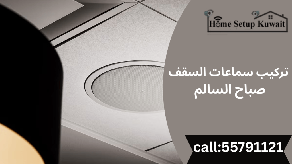 أهمية اختيار فني صيانة وتركيب سماعات السقف