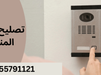 تصليح انتركم المنزلي