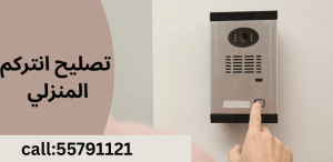 تصليح انتركم المنزلي