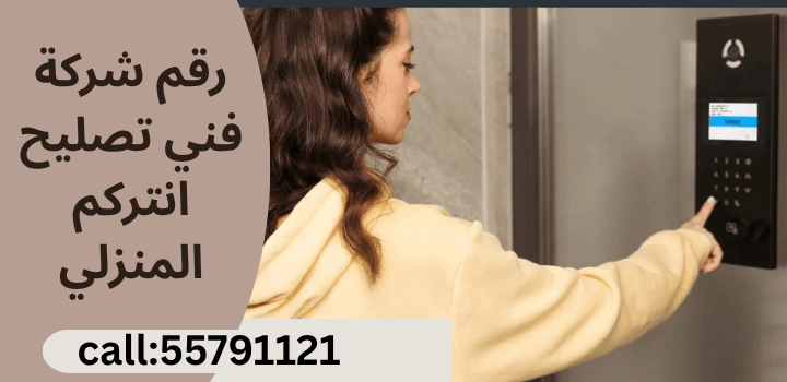 تركيب و تصليح انتركم المنزلي في الكويت