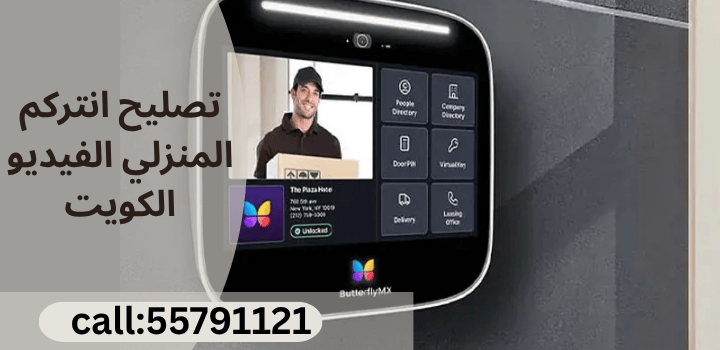 تصليح انتركم المنزلي الفيديو الكويت