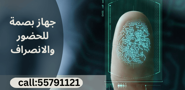 جهاز بصمة للحضور والانصراف