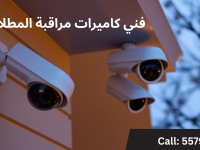 فني كاميرات مراقبة المطلاع