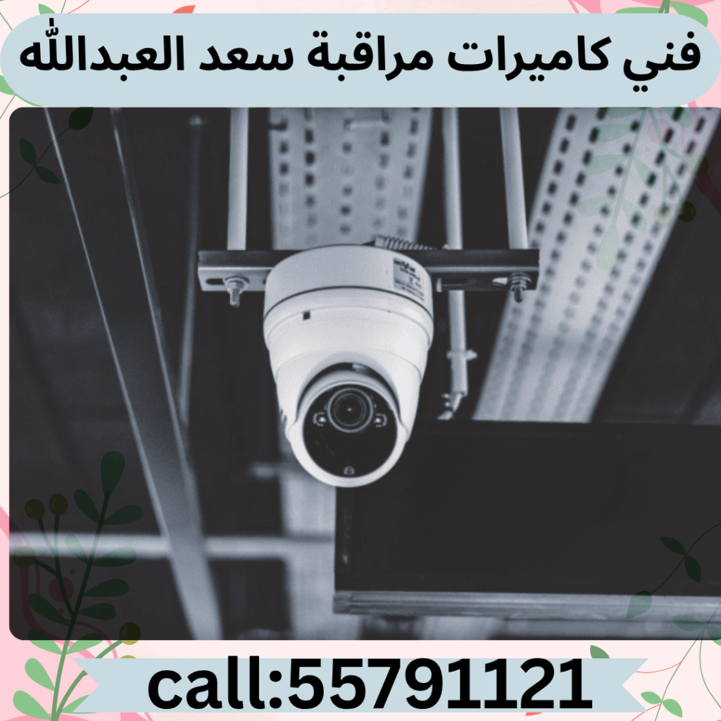 فني كاميرات مراقبة سعد العبدالله