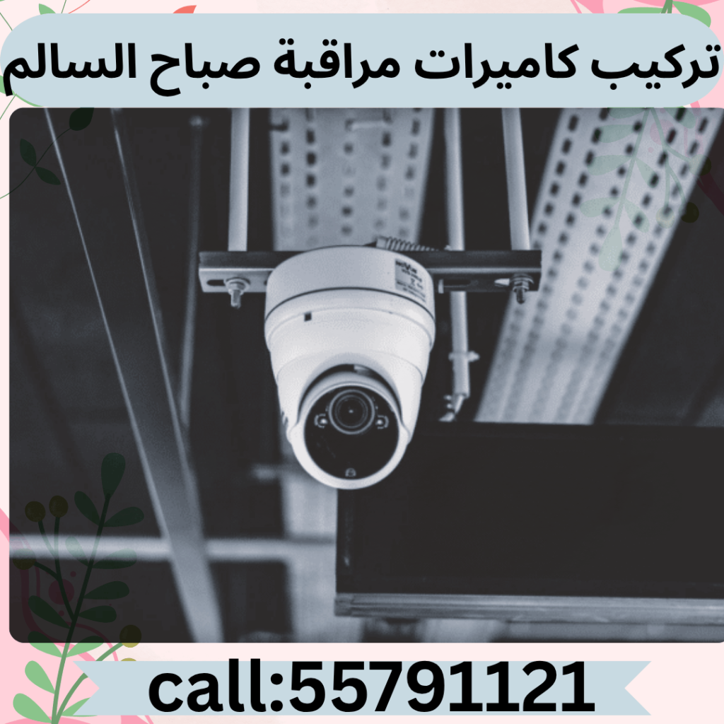 تركيب كاميرات مراقبة صباح السالم
