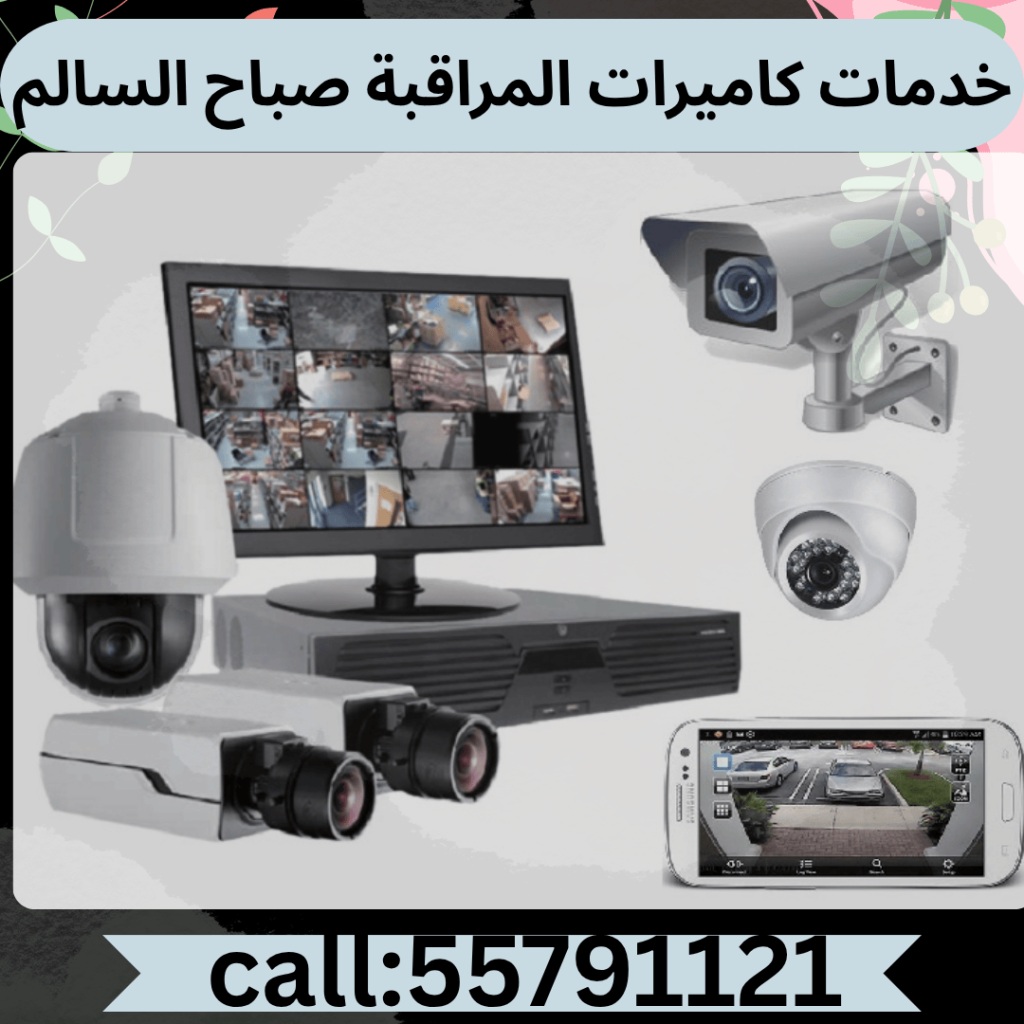 تركيب كاميرات مراقبة صباح السالم