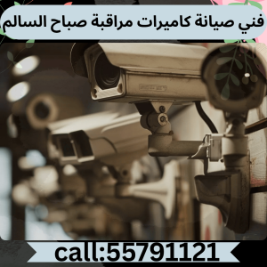 تركيب كاميرات مراقبة صباح السالم