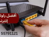 أفضل راوتر شبكة إنترنت في الكويت