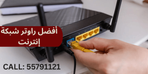 أفضل راوتر شبكة إنترنت في الكويت