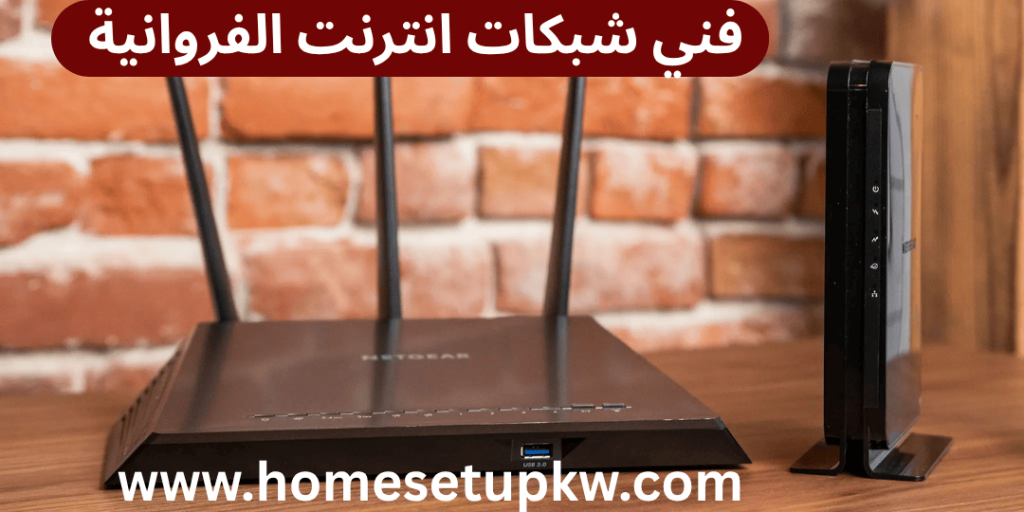 فني شبكات انترنت الفروانية