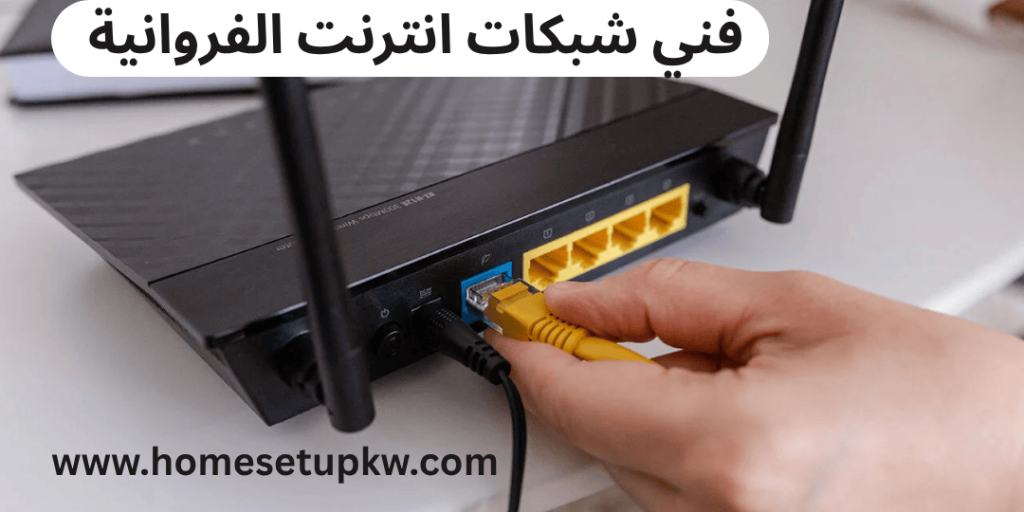 خدمات فني شبكات فايبرالفروانية