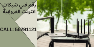 فني شبكات انترنت الفروانية