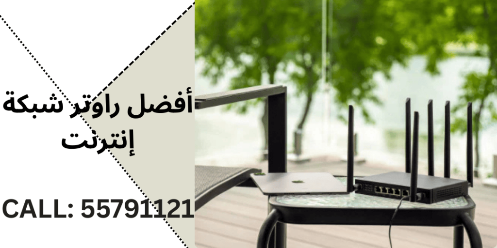 أفضل راوتر شبكة إنترنت فايبر في الكويت