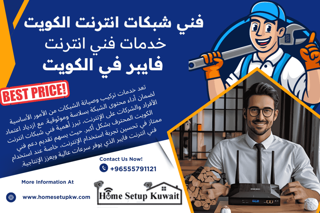 فني انترنت فايبر , فني شبكات انترنت الكويت
