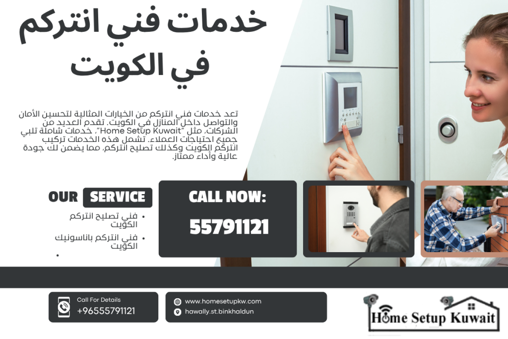 فني انتركم الكويت - تركيب انتركم الكو يت هند ي - انتركم باناسونيك الكويت