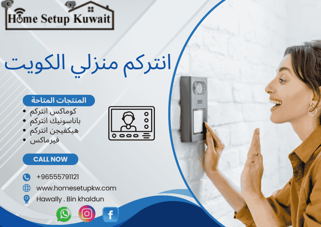فني انتركم الكويت - تركيب انتركم الكو يت هند ي - انتركم باناسونيك الكويت