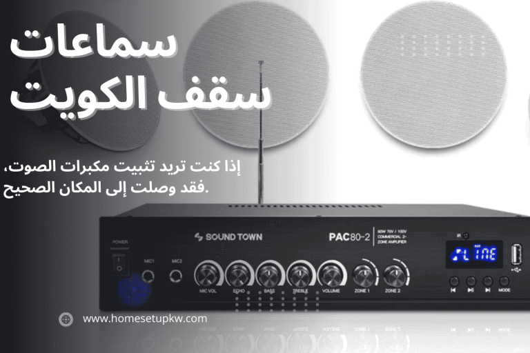 فني سماعات سقف الكويت، تركيب سماعات سقف الكويت