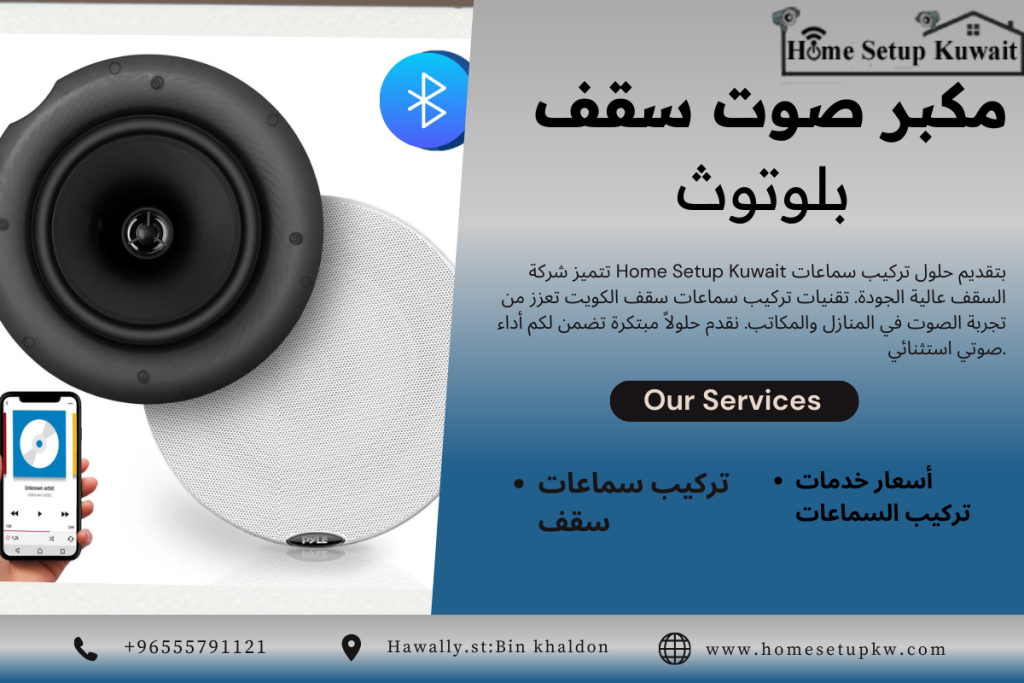 فني سماعات سقف الكويت، تركيب سماعات سقف الكويت