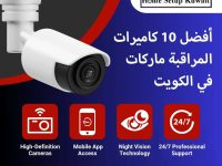 أفضل 10 كاميرات المراقبة ماركات في الكويت