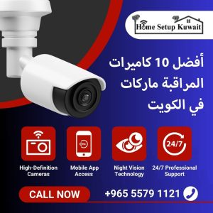 أفضل 10 كاميرات المراقبة ماركات في الكويت