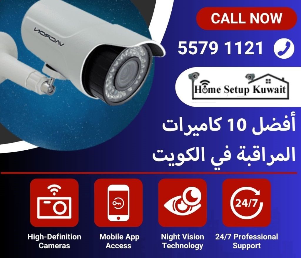 أفضل 10 كاميرات المراقبة في الكويت